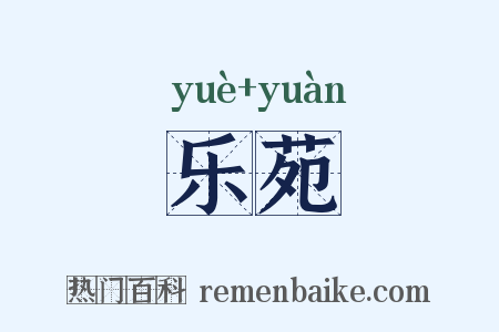 乐苑是什么意思的图片